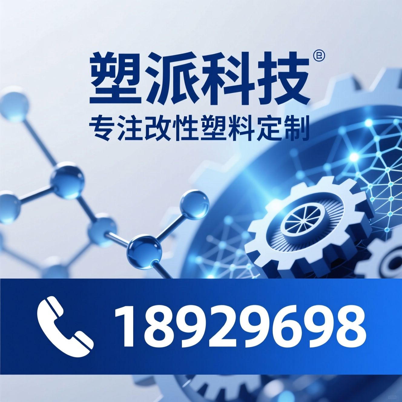 改性塑料_塑料定制/工程塑料/推荐塑派科技服务