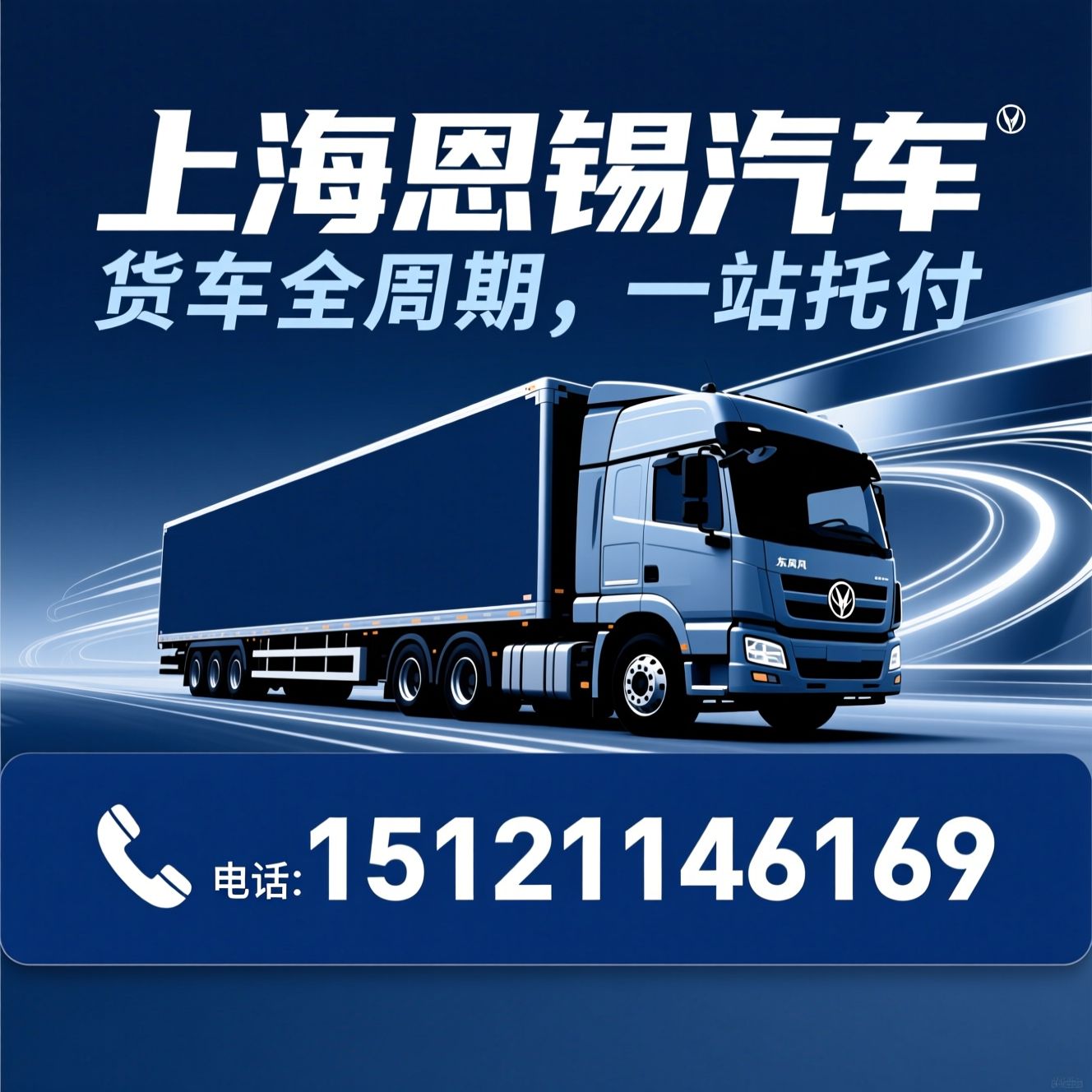 货车销售_东风货车/货车挂靠/推荐上海恩锡汽车服务