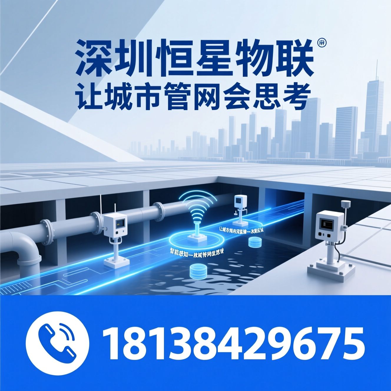 智慧水务_雷达流量计/液位监测/推荐深圳恒星物联服务