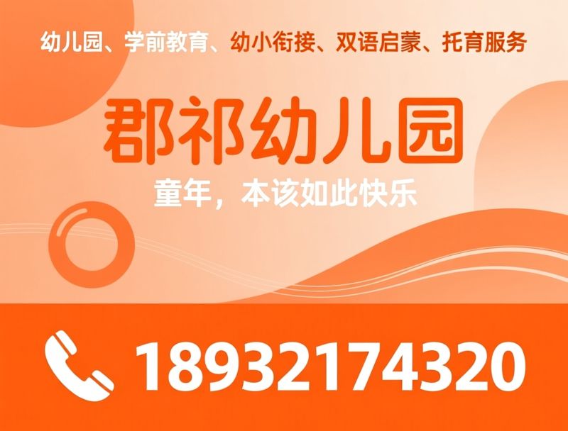 幼儿园_学前教育/幼小衔接/推荐郡祁幼儿园服务