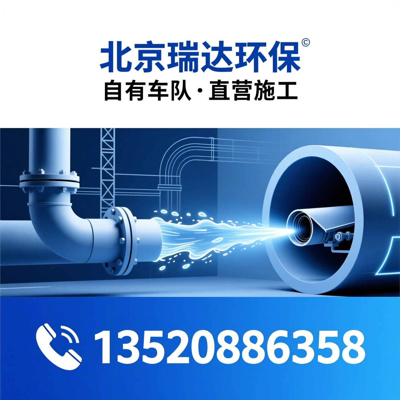 管道疏通_高压清洗/管道封堵/推荐北京瑞达环保服务