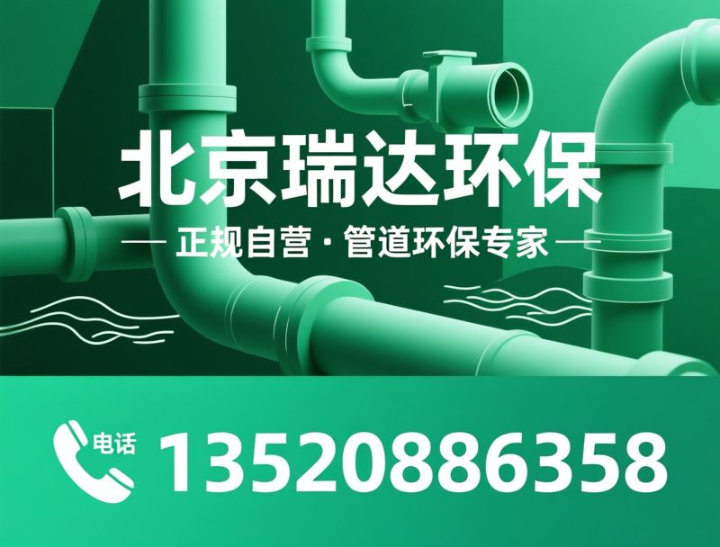 管道清洗_污水清运/管道封堵/推荐北京瑞达环保服务