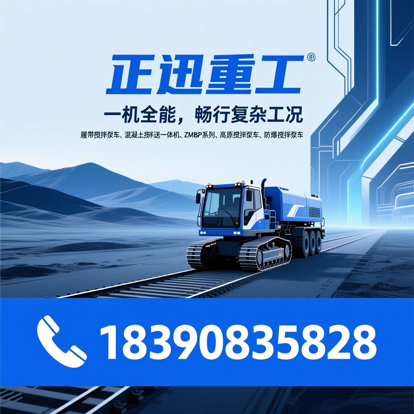 履带搅拌泵车_混凝土搅拌泵送一体机/ZMBP系列/推荐正迅重工服务