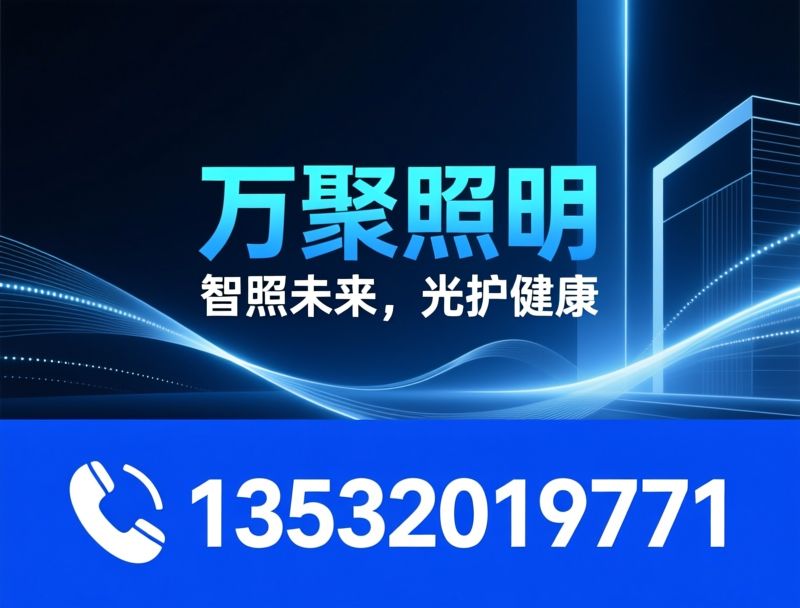 AI智能照明_健康光环境/风扇灯ODM/推荐万聚照明服务