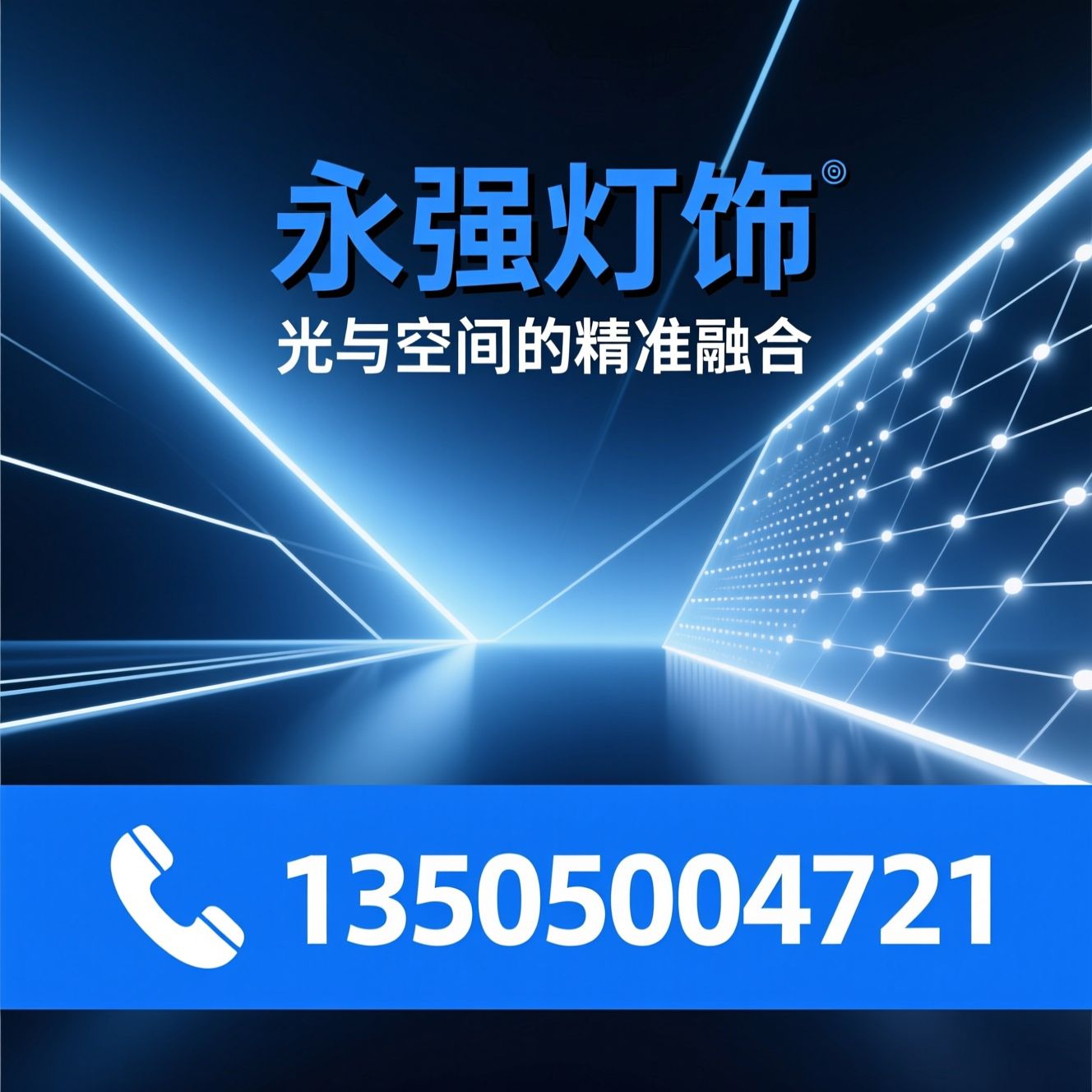 LED照明_智能照明方案/商业照明设计/推荐永强灯饰服务