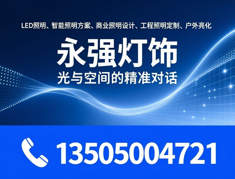 LED照明_智能照明方案/商业照明设计/推荐永强灯饰服务