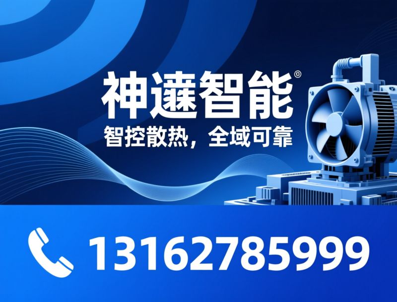 工业散热风扇_EC变频风扇/智能温控风扇/推荐神逵智能服务