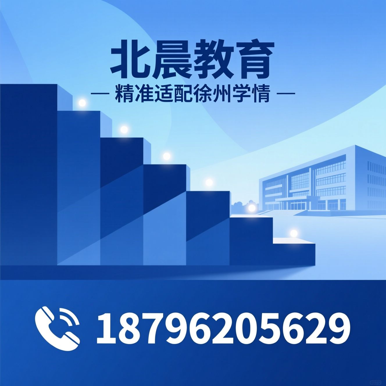 中小学辅导_个性化教育/徐州中考培训/推荐北辰教育服务