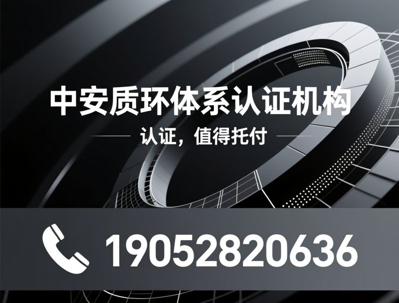 ISO认证_管理体系认证/CNAS认证/推荐中安质环企业认证服务