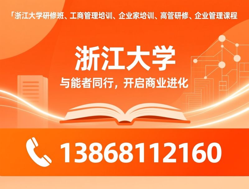 浙江大学研修班_工商管理培训/企业家培训/推荐浙江大学服务