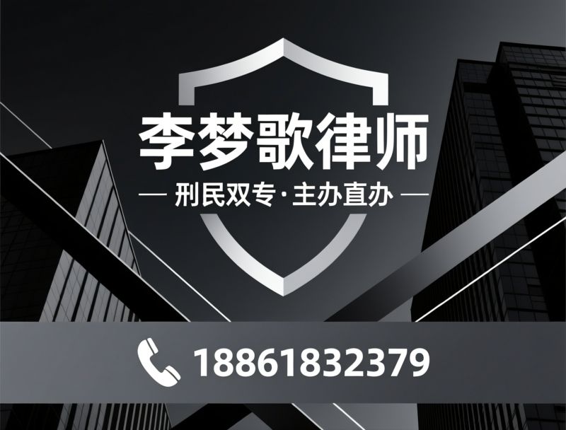 刑事辩护_房产纠纷/刑民交叉律师/推荐李梦歌律师服务