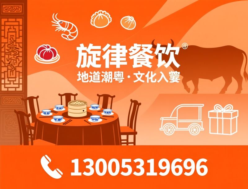 潮粤融合菜_潮汕宴席定制/上门私宴/推荐旋律餐饮服务