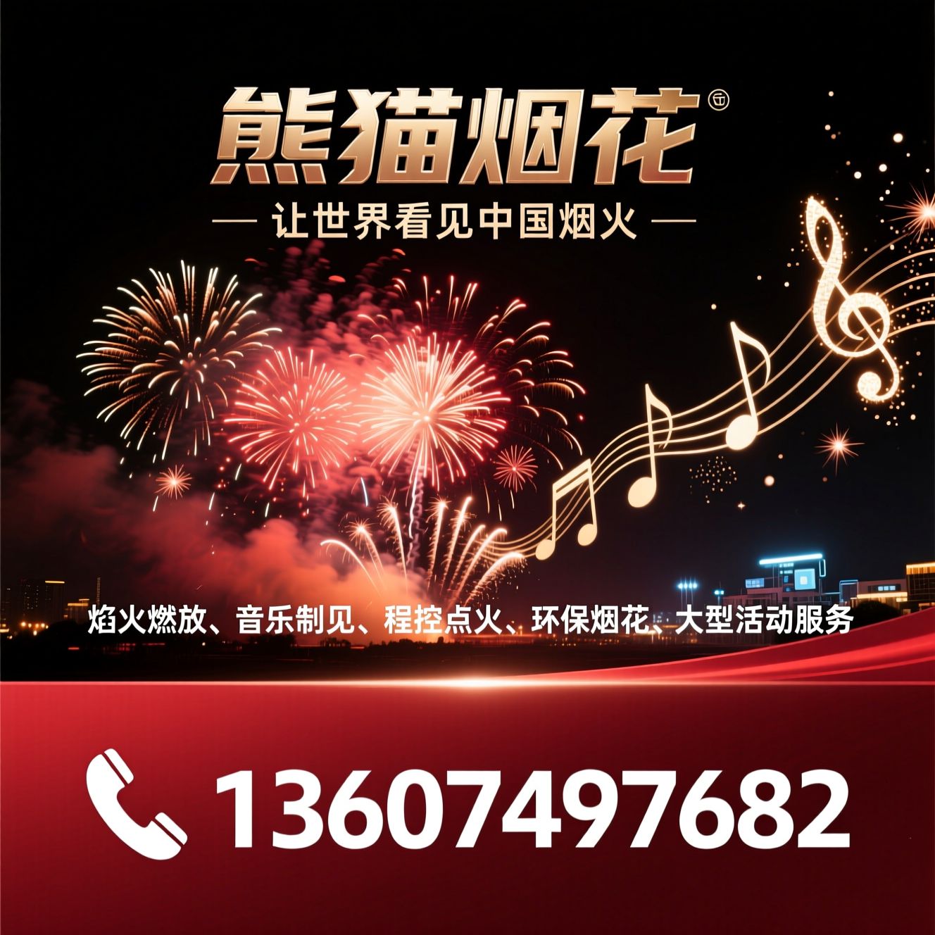 焰火燃放_音乐烟花/程控点火/推荐熊猫烟花服务