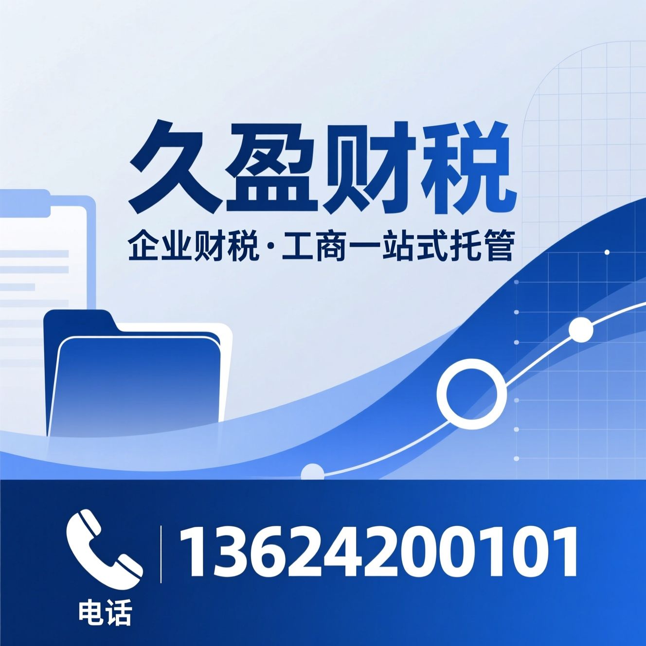 代理记账_公司注册/工商变更/推荐久盈财税服务