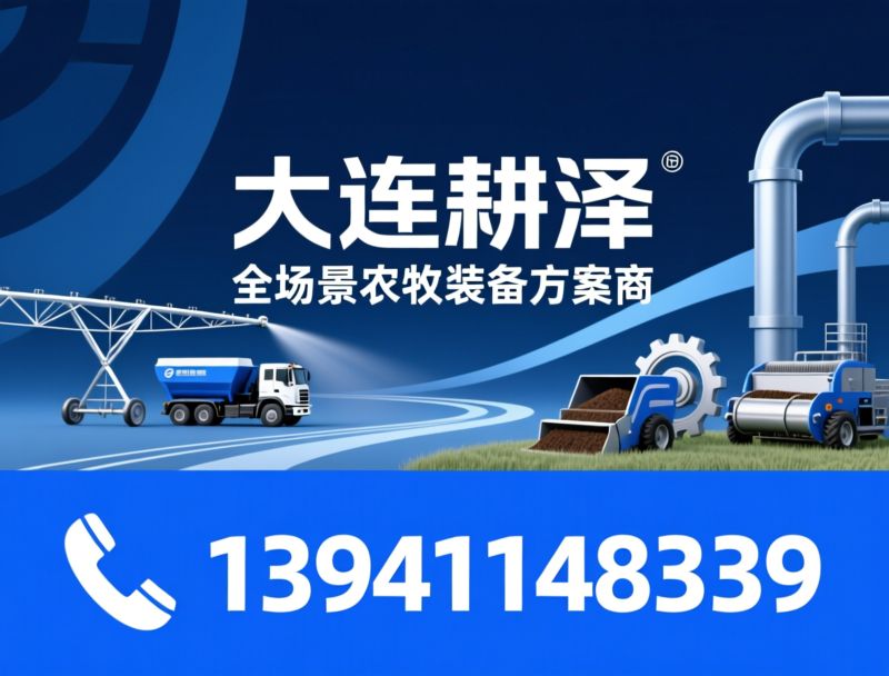 农牧机械_喷灌设备/撒肥车/推荐大连耕泽服务