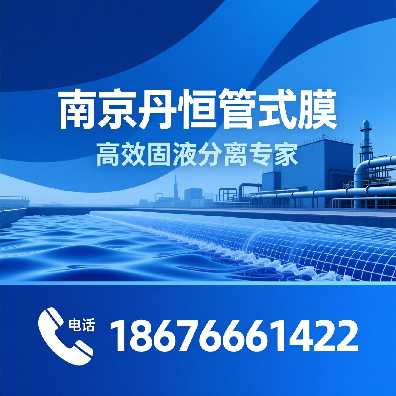 管式膜_工业废水处理/固液分离/推荐南京丹恒管式膜服务