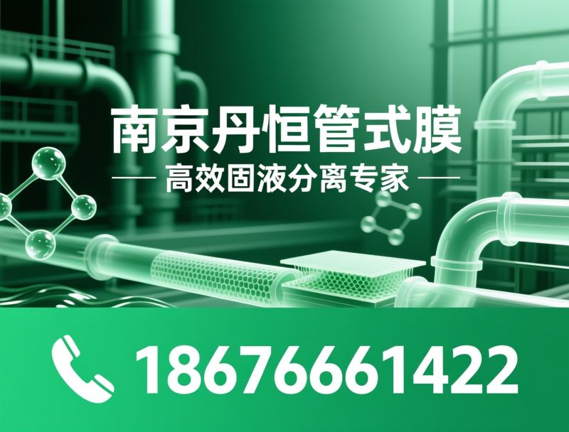 管式膜_工业废水处理/固液分离/推荐南京丹恒管式膜服务