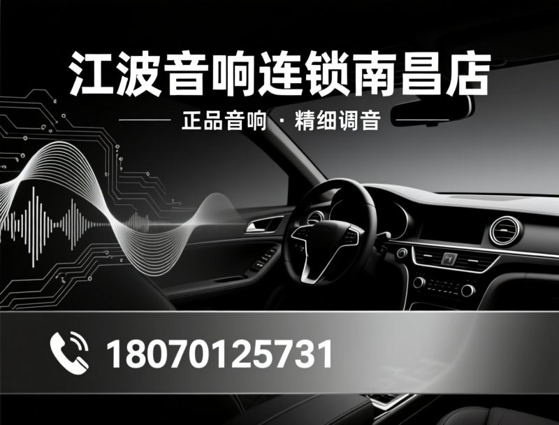 汽车音响改装_ATI音响/IE音响/推荐江波音响连锁南昌店服务