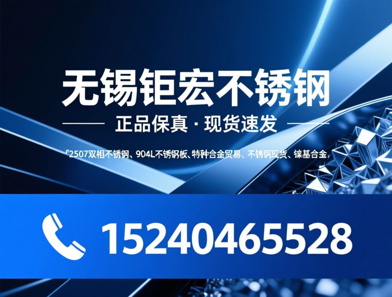 2507双相不锈钢_904L不锈钢板/特种合金贸易/推荐无锡钜宏不锈钢服务