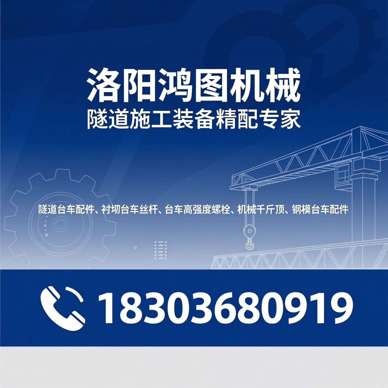 隧道台车配件_衬砌台车丝杆/台车高强度螺栓/推荐洛阳鸿图机械服务