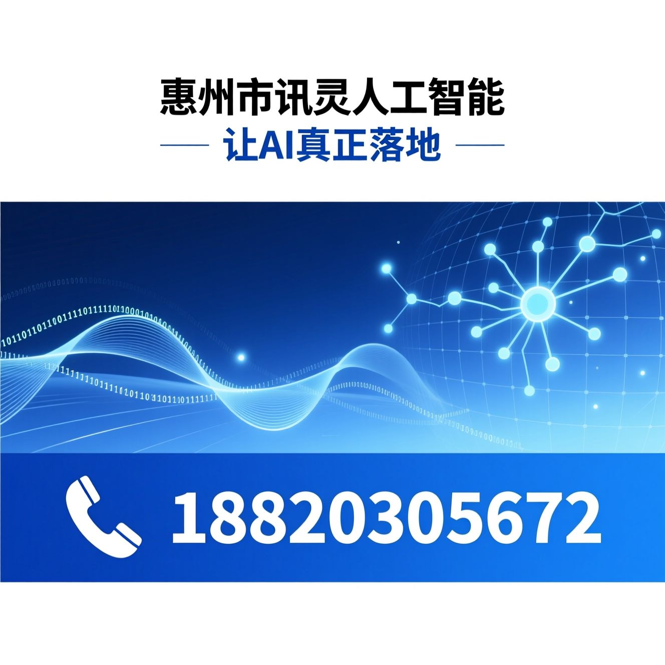 人工智能_AI解决方案/数据智能/推荐惠州市讯灵人工智能服务
