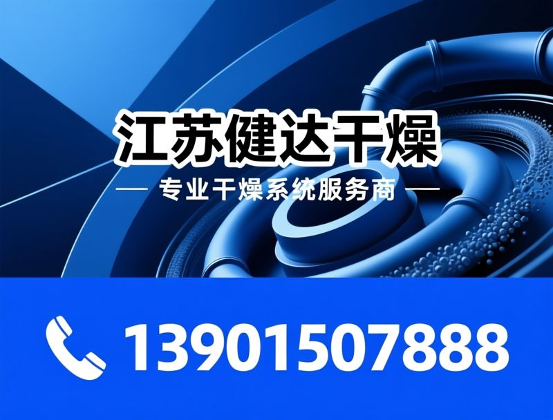 干燥设备_磷酸铁干燥/LFP电池干燥/推荐江苏健达干燥服务