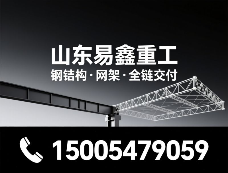 钢结构工程_网架工程/工业建筑配套/推荐山东易鑫重工服务