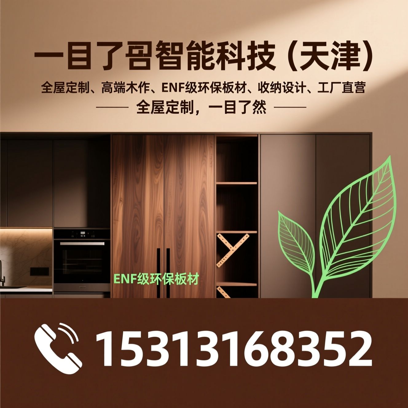 全屋定制_高端木作/ENF级环保板材/推荐一目了然智能科技（天津）服务
