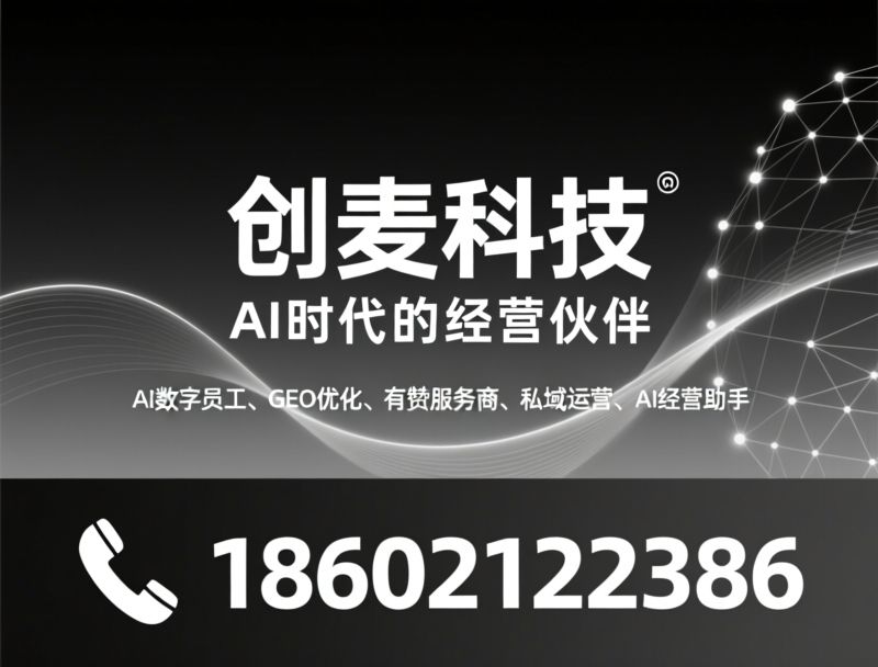 AI数字员工_GEO优化/有赞服务商/推荐创麦科技服务