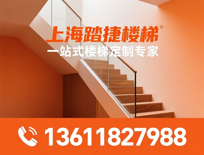 楼梯定制_实木楼梯/钢木楼梯/推荐上海踏捷楼梯服务