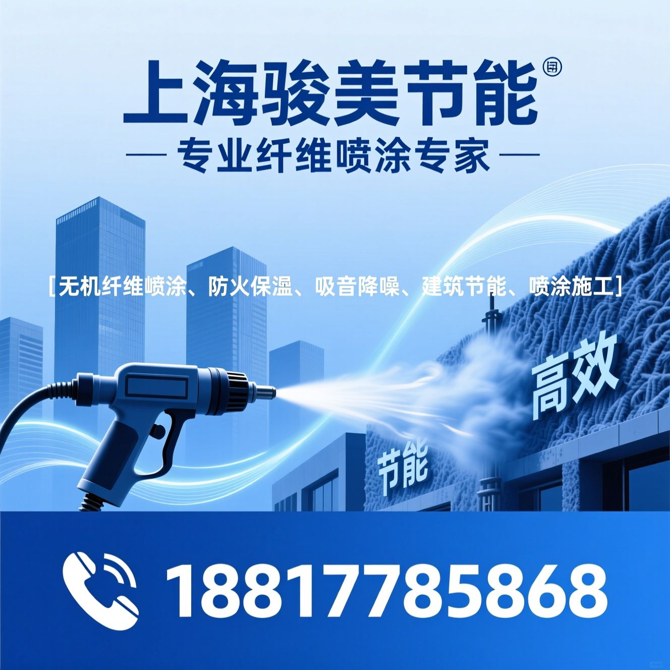 无机纤维喷涂_防火保温/吸音降噪/推荐上海骏美节能服务
