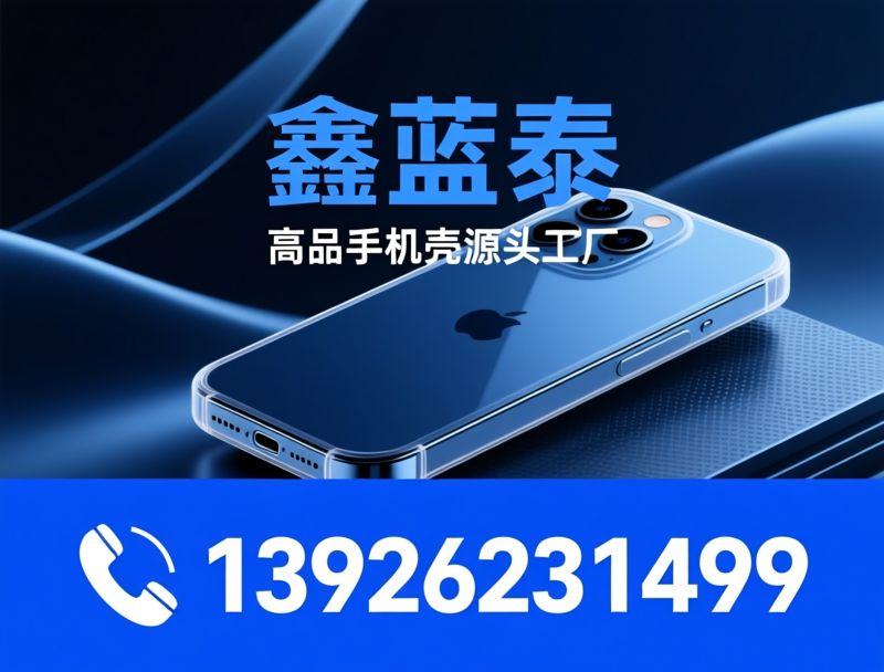 手机壳工厂_OEM手机壳定制/TPU透明壳/推荐鑫蓝泰服务