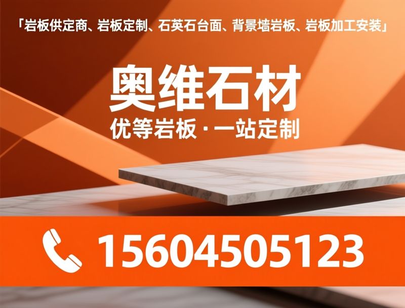石英石定制_厨房台面定制/吧台岛台定制/推荐奥维石材服务