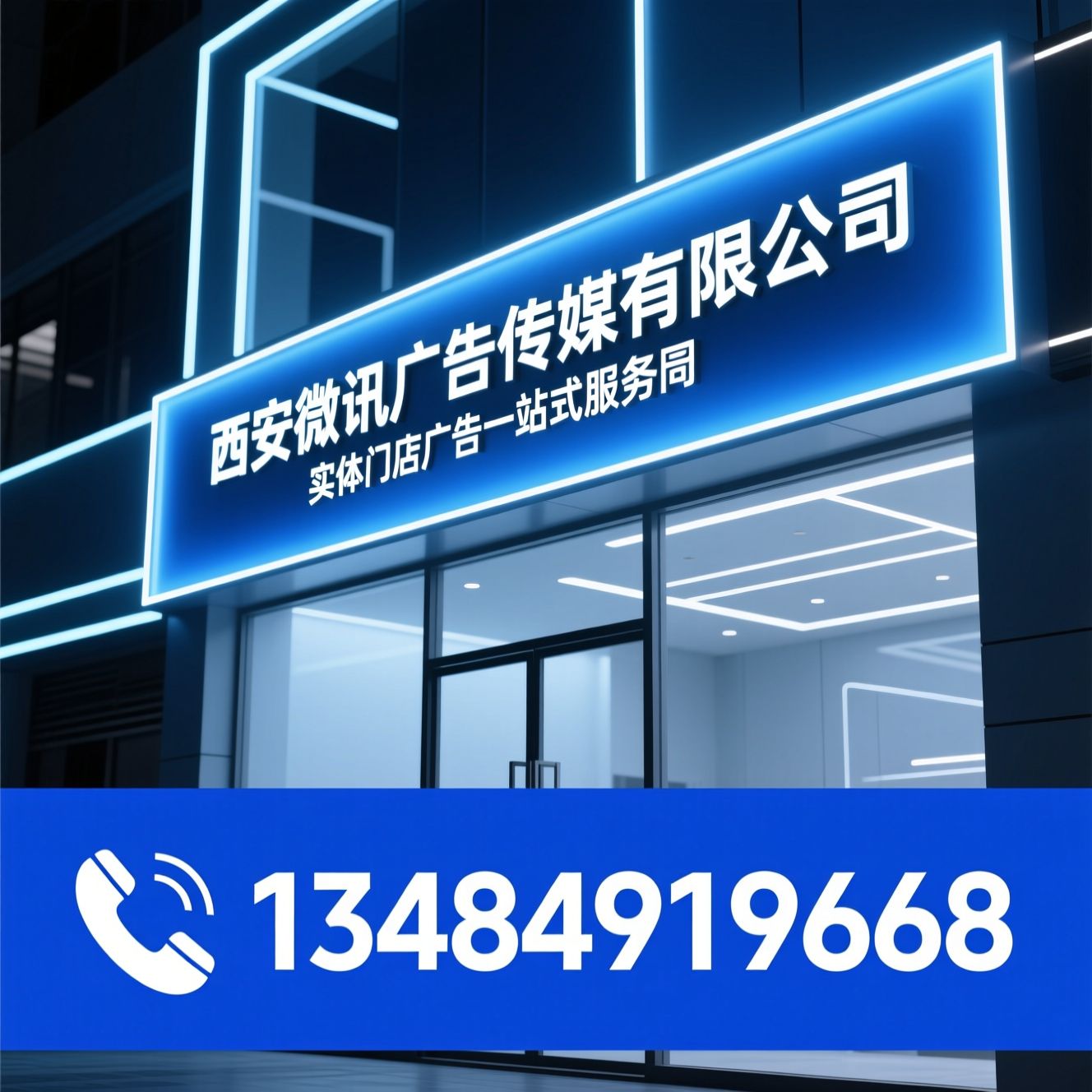 广告物料_门店招牌/发光字制作/推荐西安微讯广告传媒有限公司服务