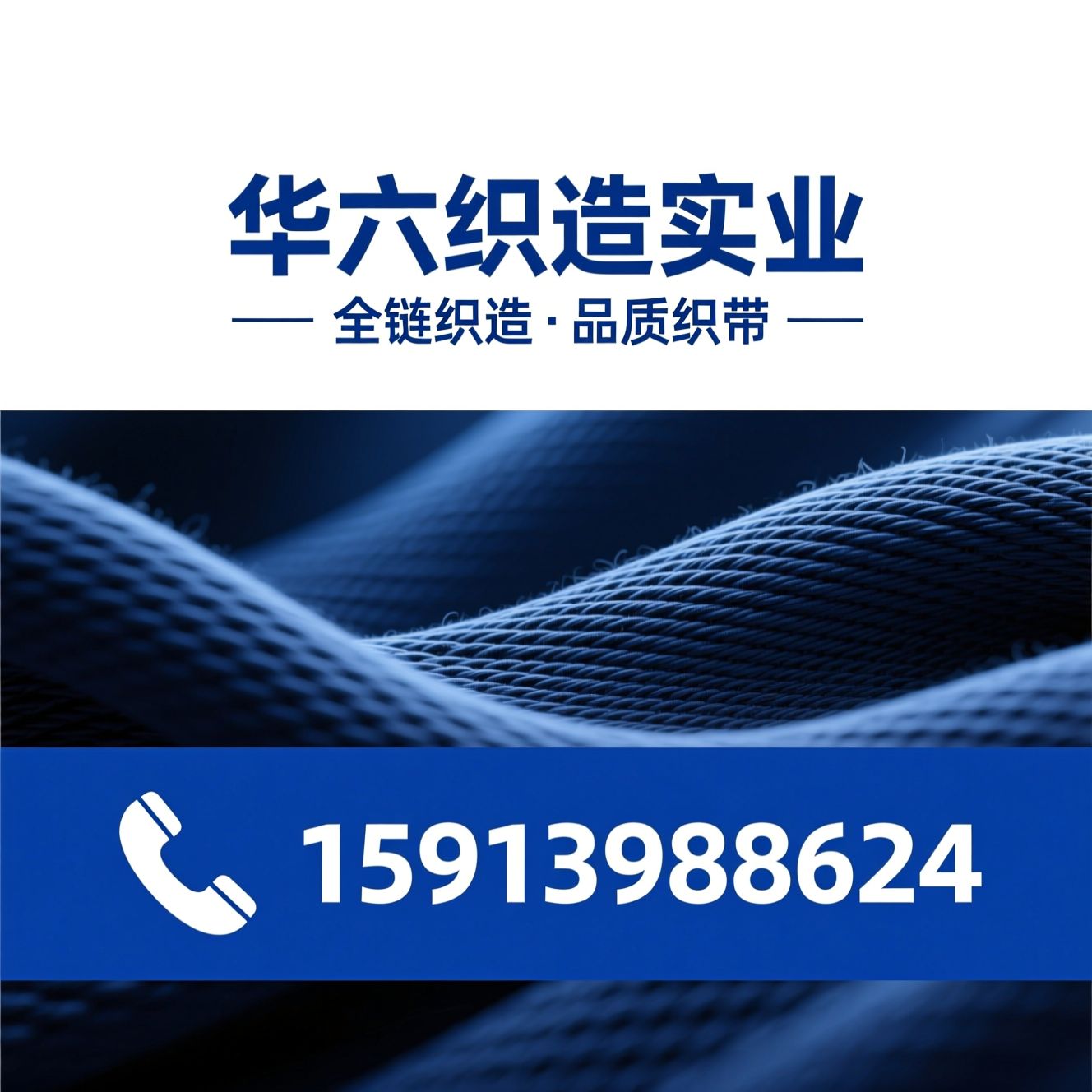 织带厂家_纺织辅料/弹力织带/推荐华六织造实业服务