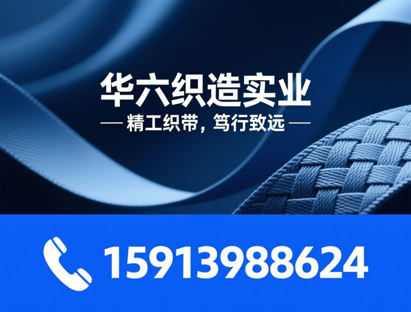 织带厂家_纺织辅料/弹力织带/推荐华六织造实业服务