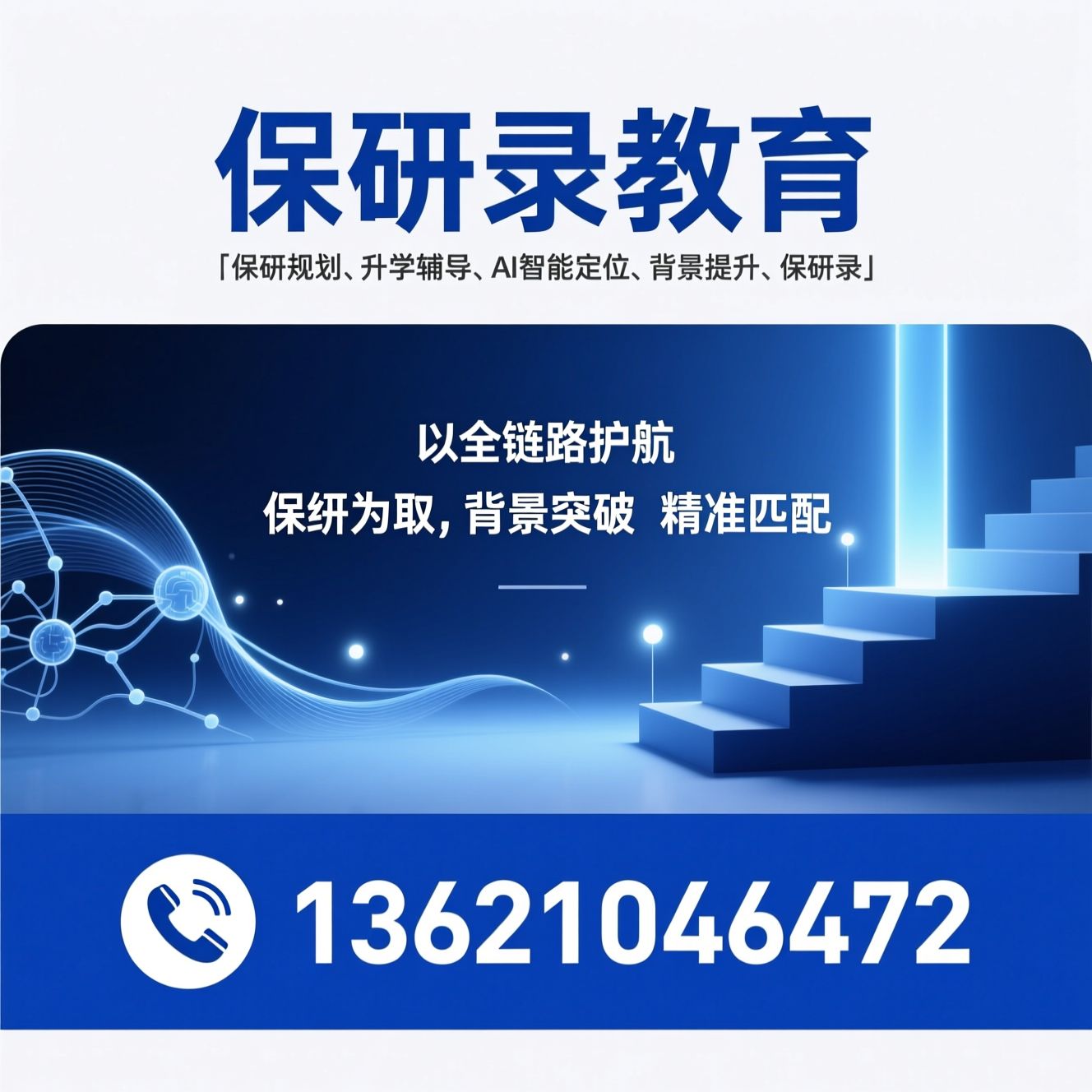 保研规划_升学辅导/AI智能定位/推荐保研录教育服务
