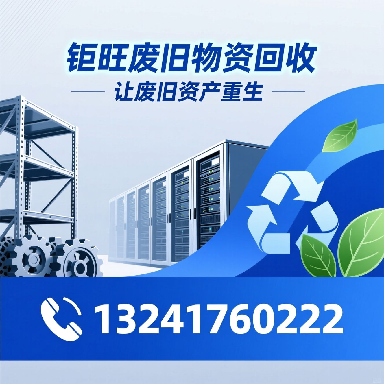 废旧物资回收_固定资产回收/机房设备回收/推荐钜旺废旧物资回收服务