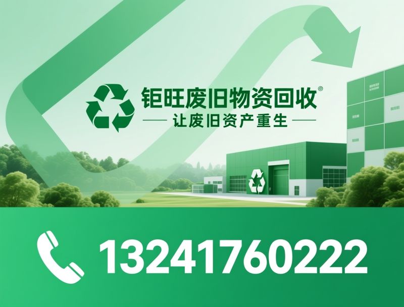 废旧物资回收_固定资产回收/机房设备回收/推荐钜旺废旧物资回收服务