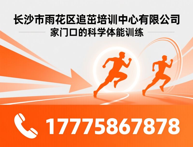 青少年体能培训_幼儿体能课程/中考体育训练/推荐长沙市雨花区追茁培训中心有限公司服务
