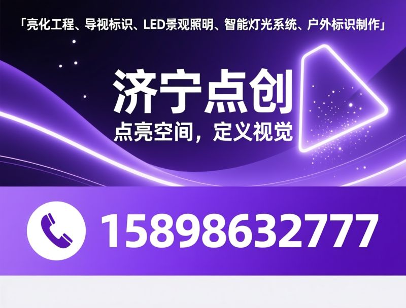 亮化工程_导视标识/LED景观照明/推荐济宁点创服务