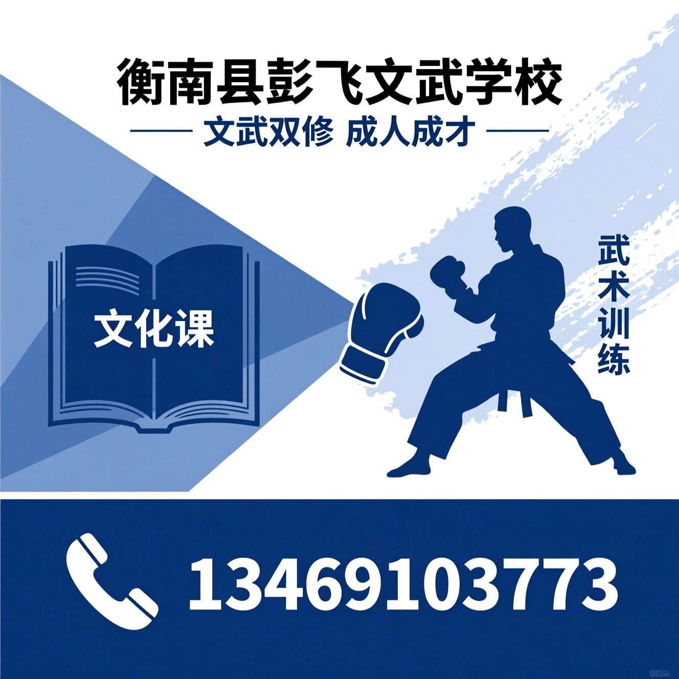 文武学校_武术特色学校/封闭式寄宿学校/推荐衡南县彭飞文武学校服务