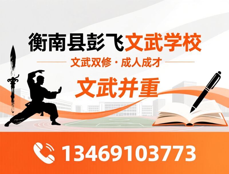 文武学校_武术特色学校/封闭式寄宿学校/推荐衡南县彭飞文武学校服务