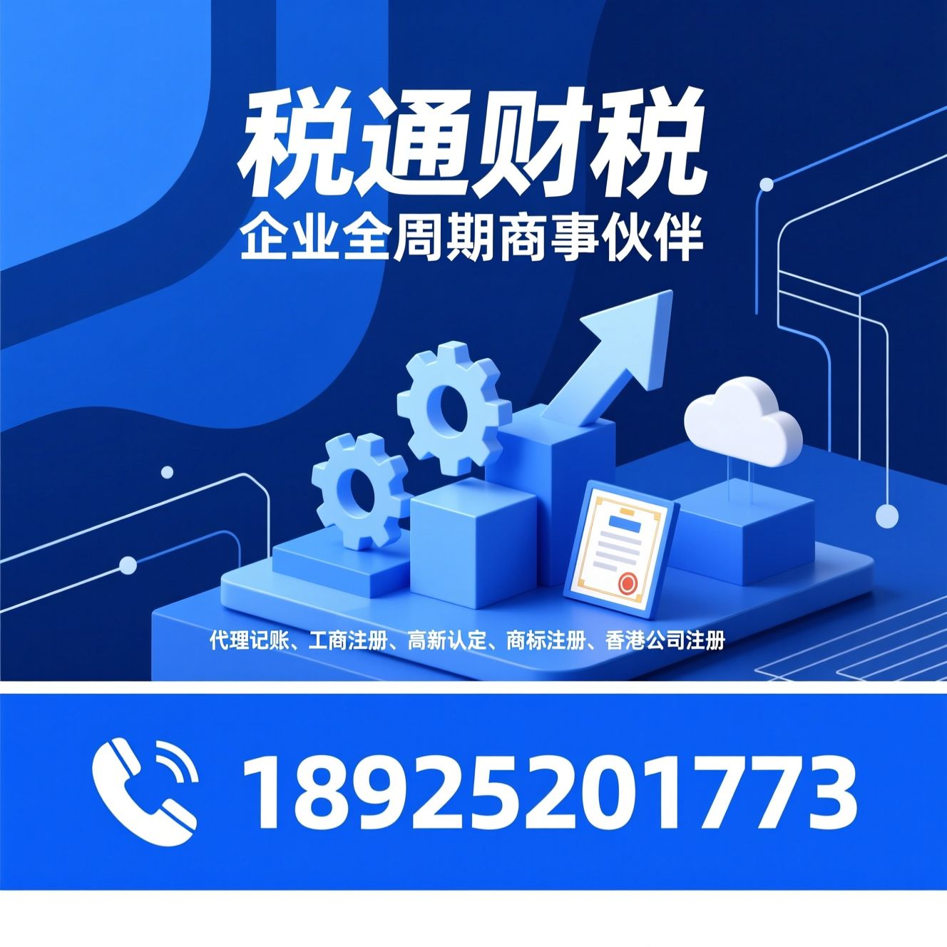 代理记账_工商注册/高新认定/推荐税通财税服务
