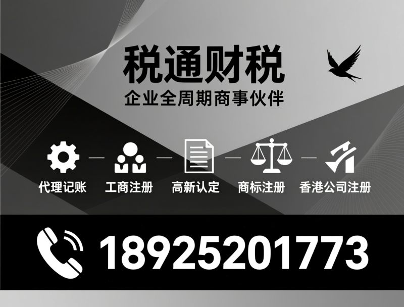 企业服务_代理记账/工商注册/推荐税通财税服务