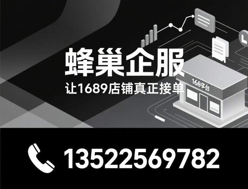 1688代运营_诚信通运营/B2B电商代运营/推荐蜂巢企服服务