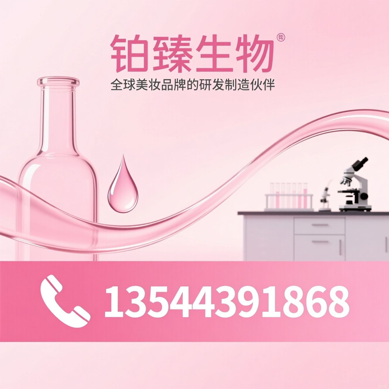 化妆品OEM_化妆品ODM/美妆代工厂/推荐铂臻生物服务