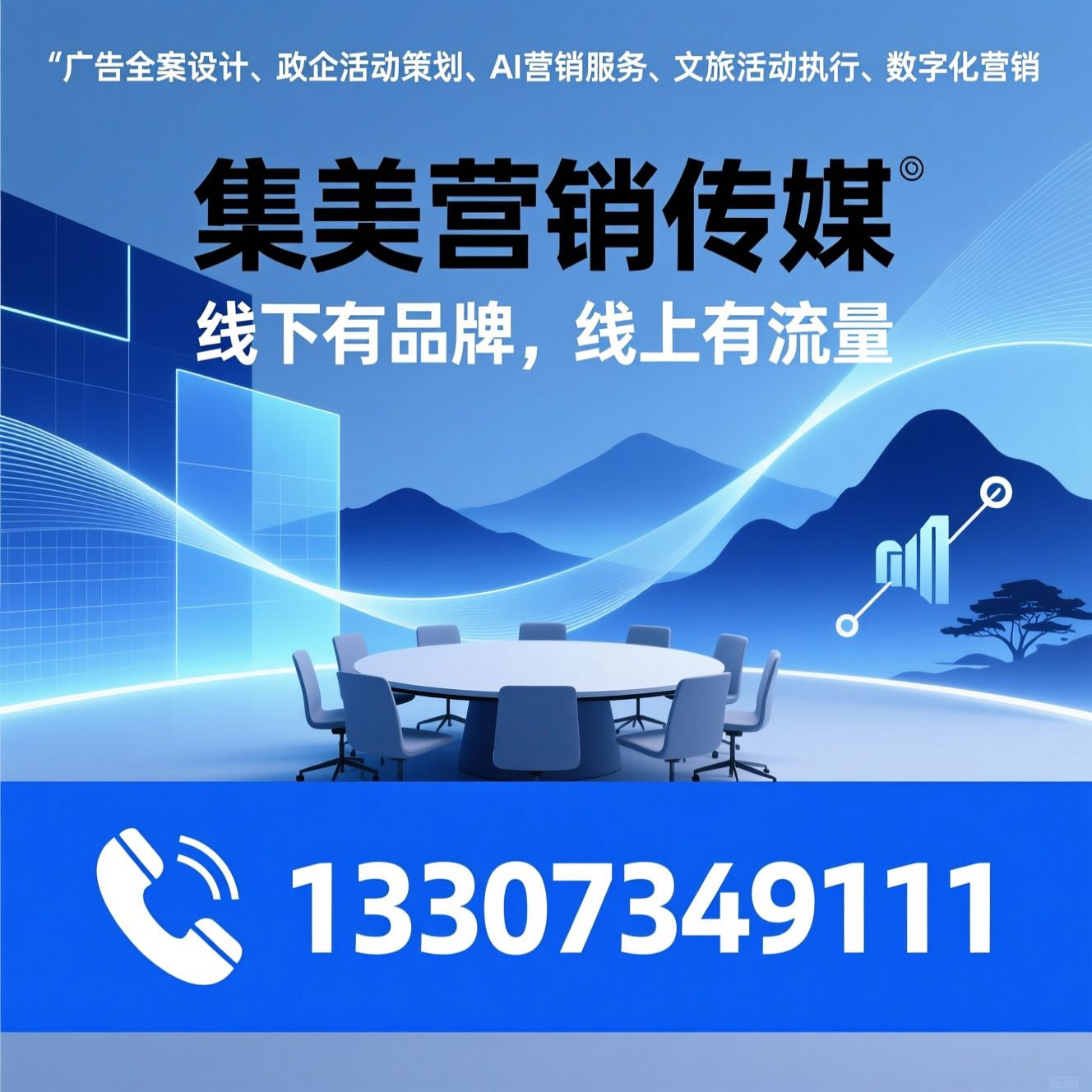 广告全案设计_政企活动策划/AI营销服务/推荐集美营销传媒服务
