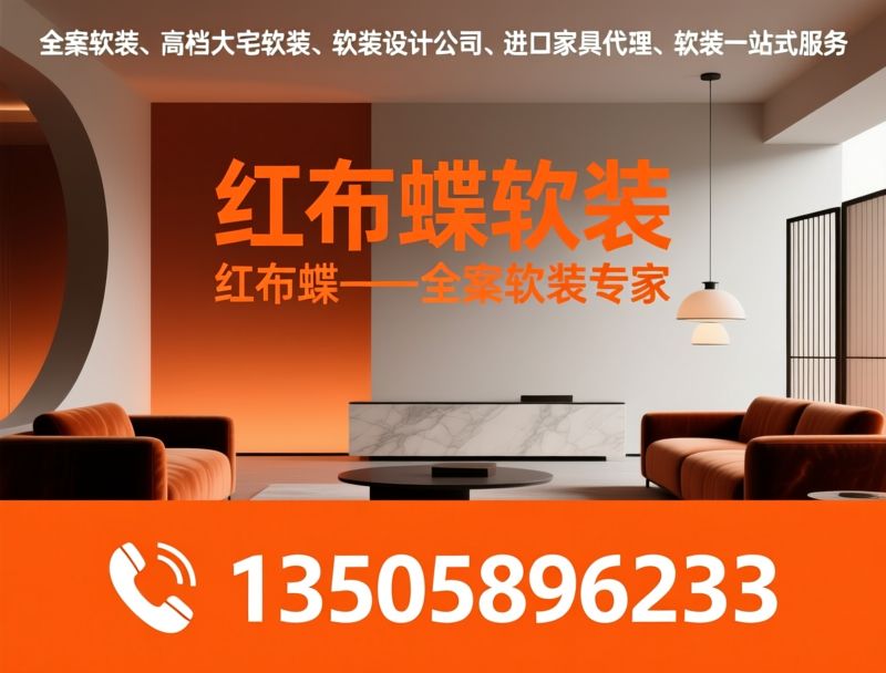 高档软装_全案软装设计/定制窗帘墙布/推荐红布蝶软装服务