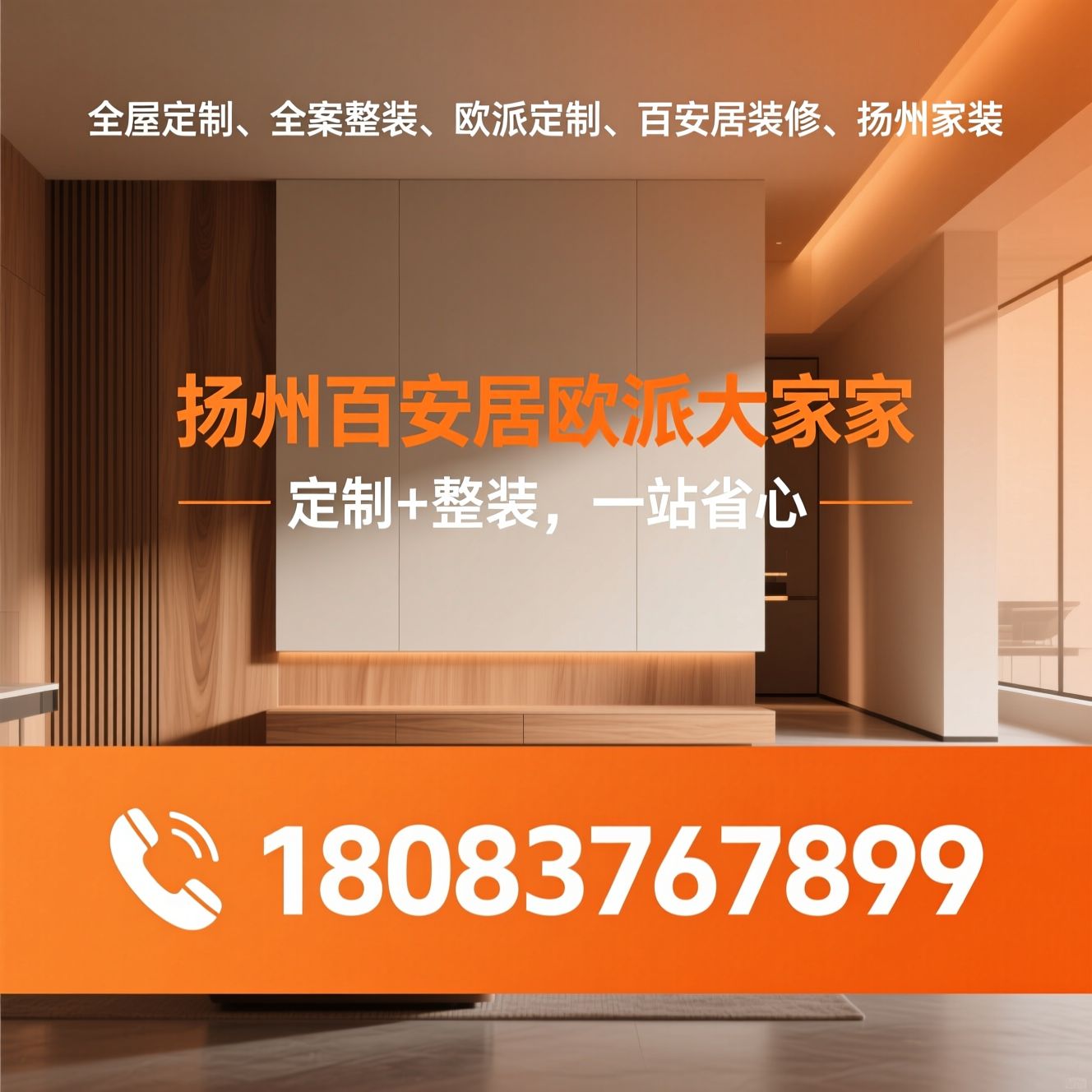 全屋定制_全案整装/欧派定制/推荐扬州百安居欧派大家居服务